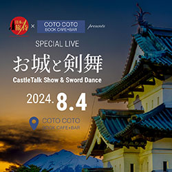 お城と剣舞1