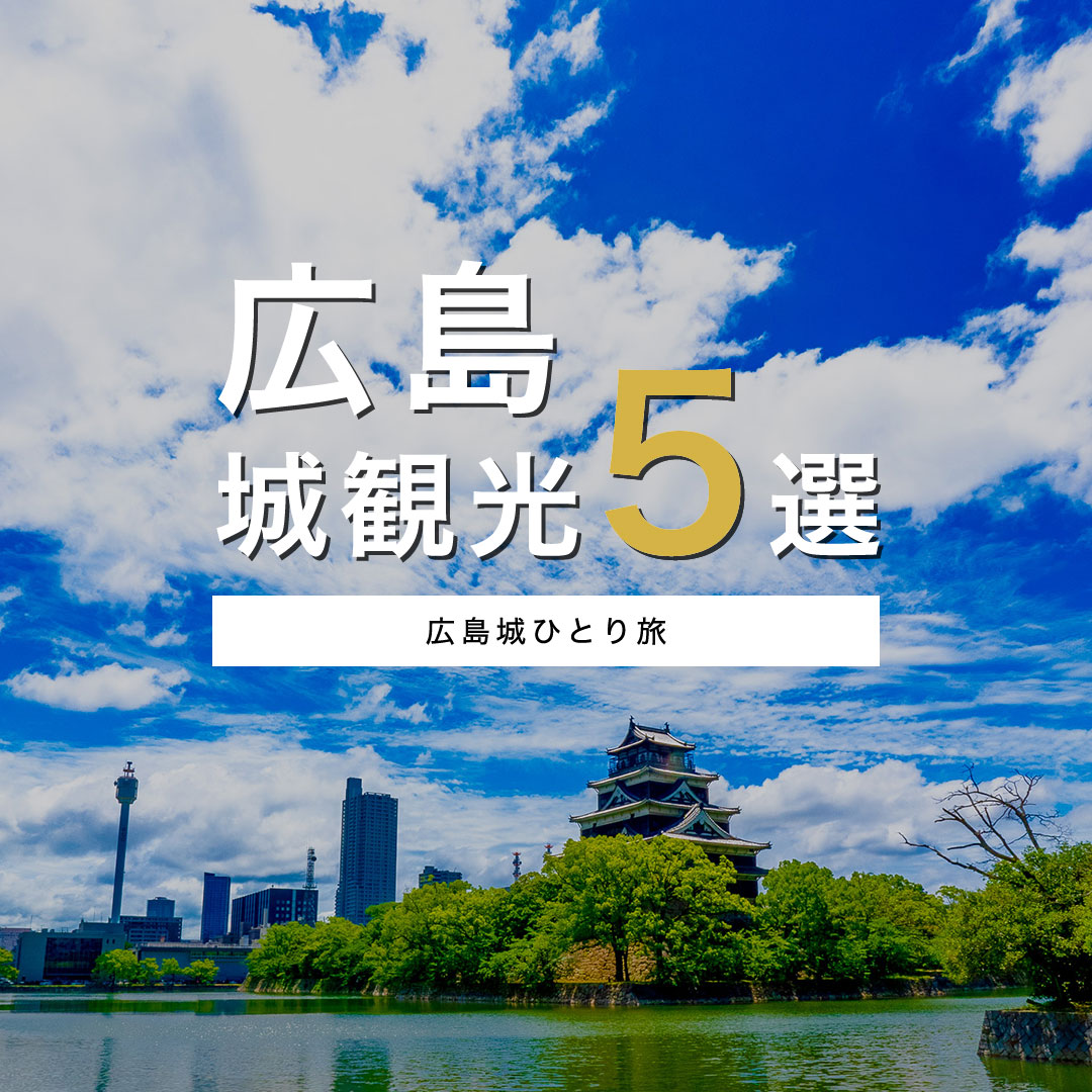 広島城の観光情報1