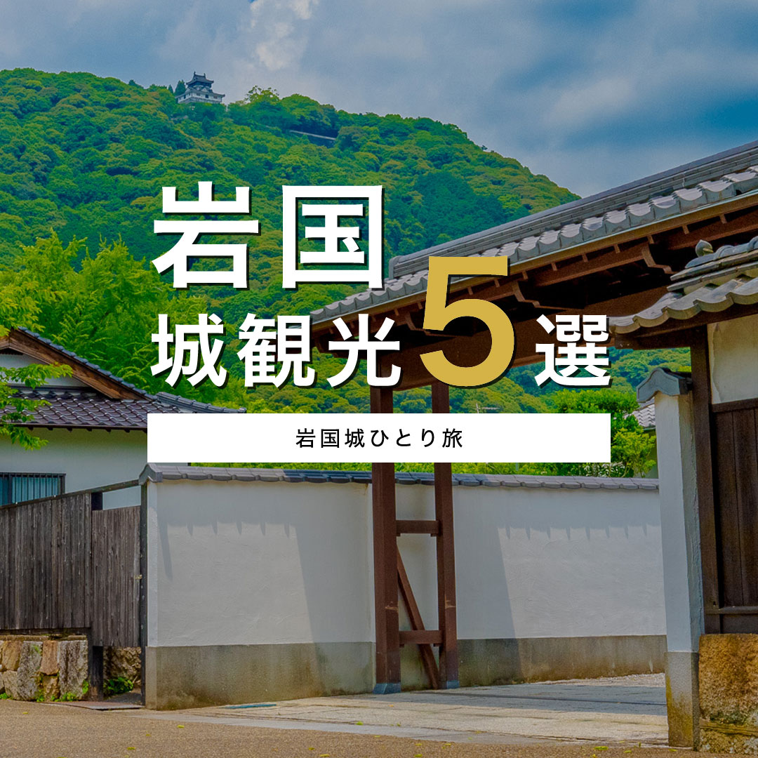 岩国城の観光スポット1