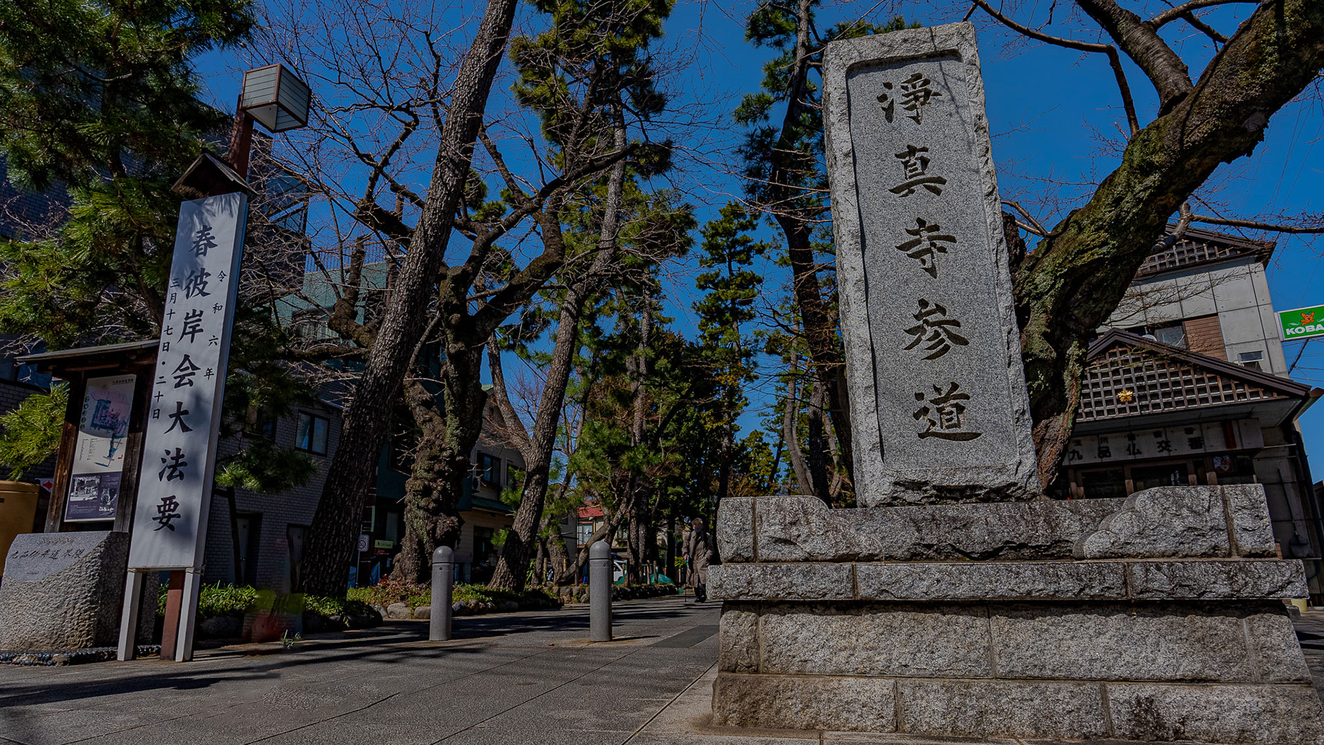 浄真寺