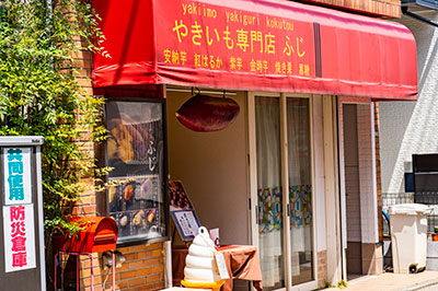 やきいも専門店ふじ