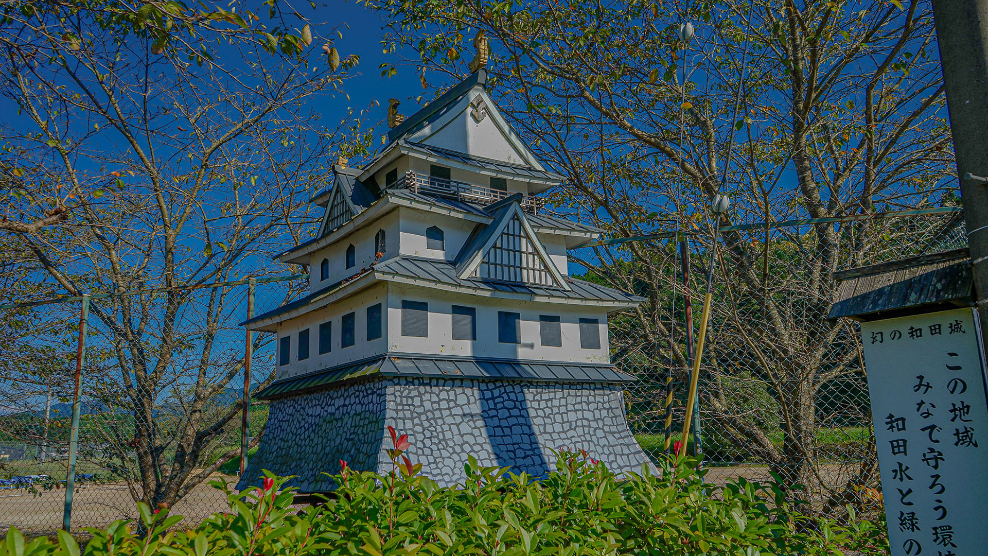 和田城