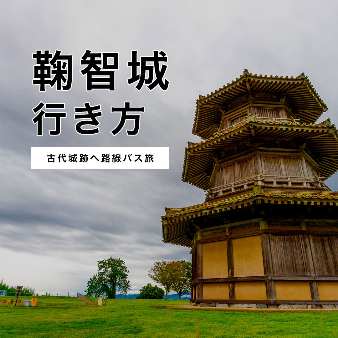 鞠智城への交通アクセス1