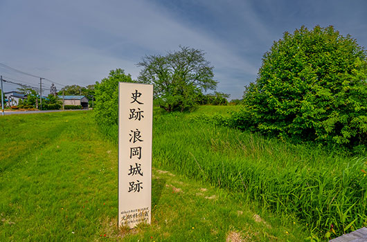 浪岡城