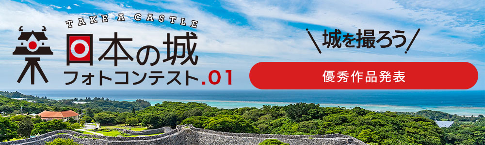 日本の城フォトコンテスト.01