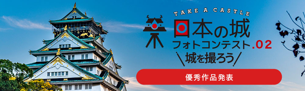日本の城フォトコンテスト.02