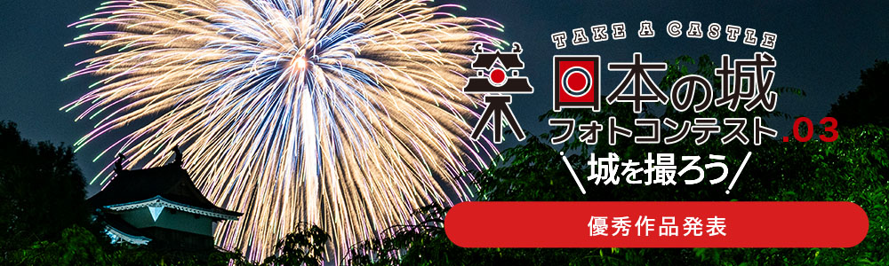 日本の城フォトコンテスト.03