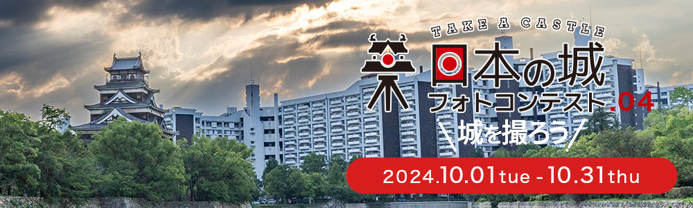 日本の城フォトコンテスト.04