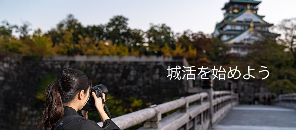 城活を始めよう