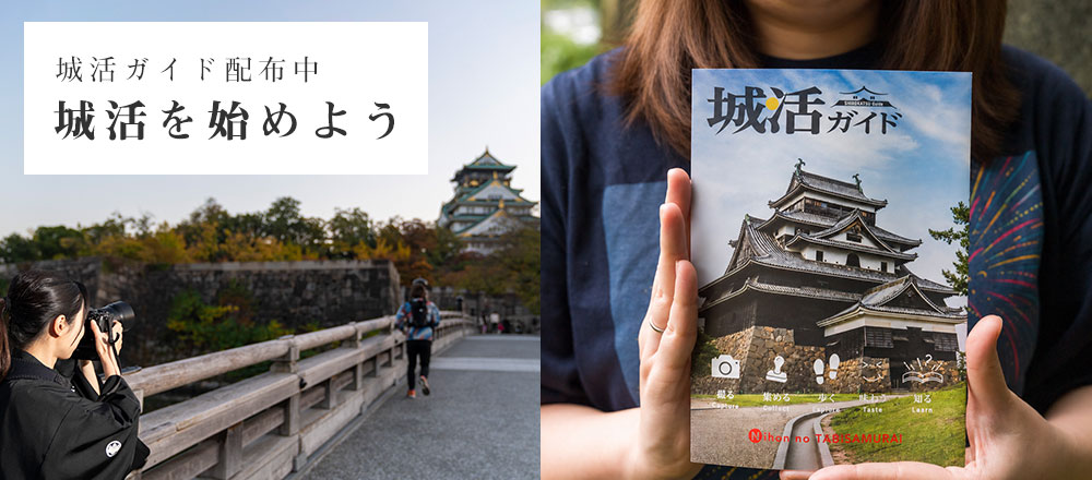 城活を始めよう
