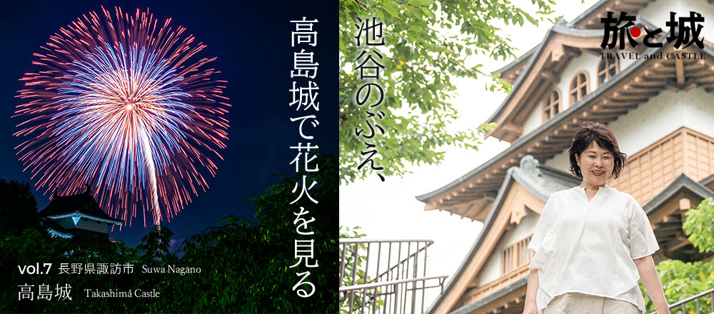 旅と城vol.7｜長野県諏訪市