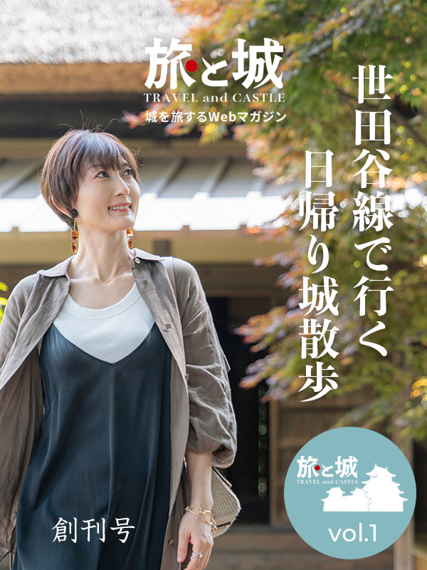 旅と城vol.1｜東京都世田谷区