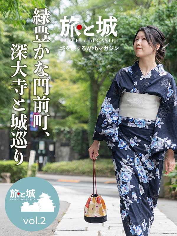 旅と城vol.2｜東京都調布市深大寺
