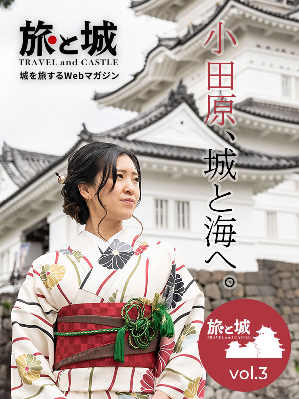 旅と城vol.3｜神奈川県小田原市