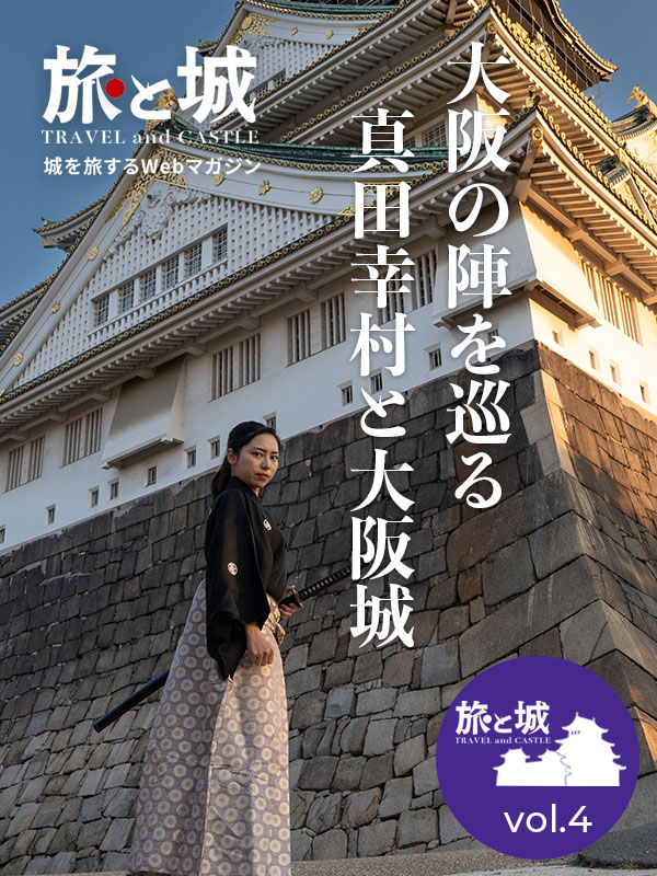 旅と城vol.4｜大阪府大阪市