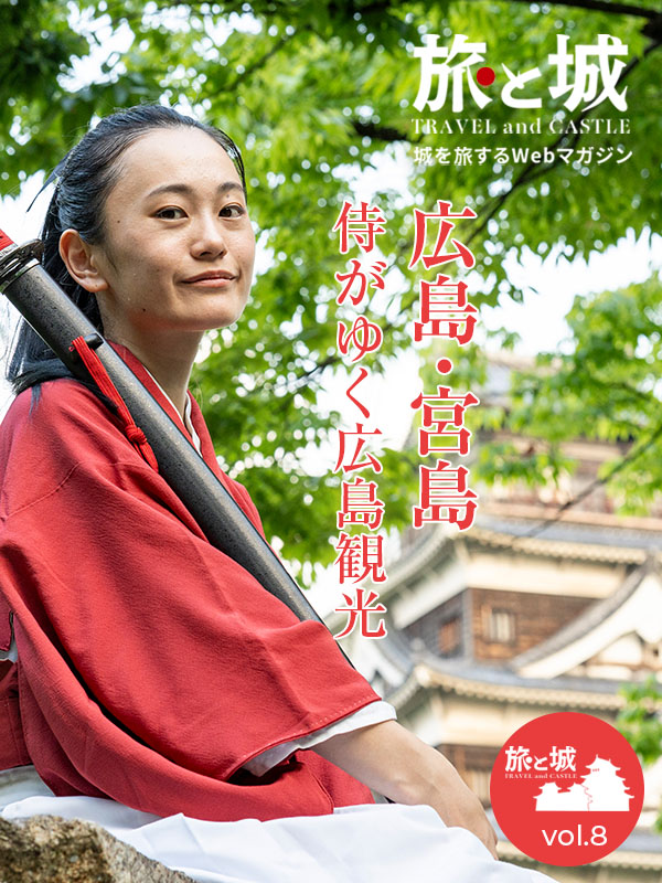 旅と城vol.8｜広島県広島市・廿日市市