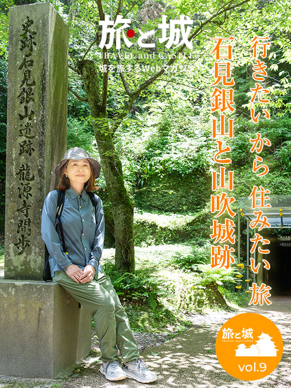 旅と城vol.9｜島根県大田市