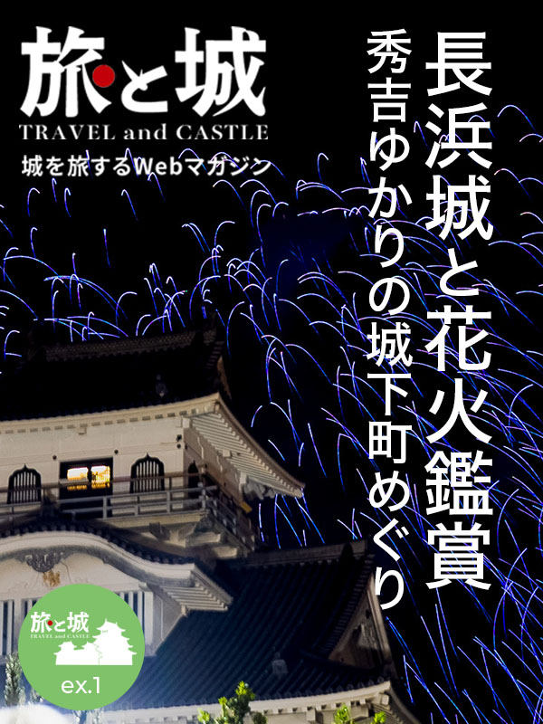 旅と城別冊ex.1｜滋賀県長浜市