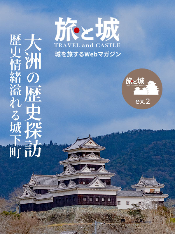 旅と城別冊ex.2｜愛媛県大洲市