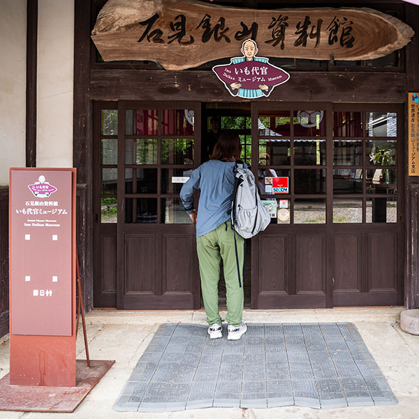 いも代官ミュージアム(石見銀山資料館)2